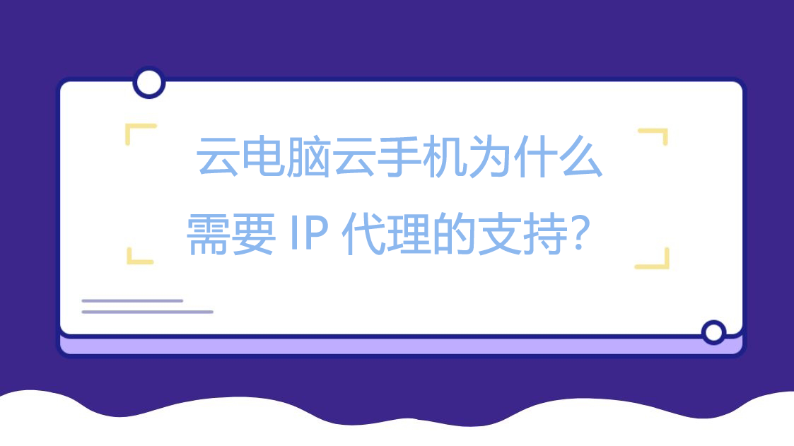 云电脑云手机为什么需要IP代理的支持？