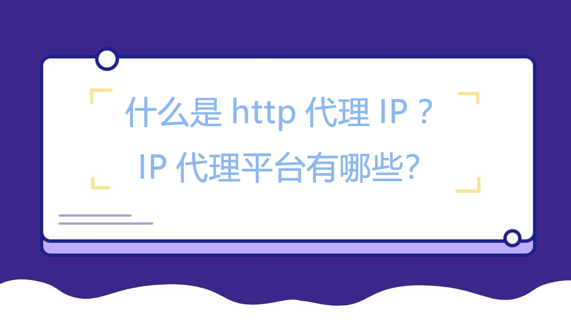 什么是http代理IP？IP代理平台有哪些？