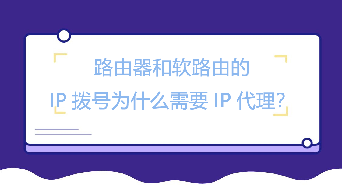 路由器和软路由的IP拨号为什么需要IP代理？