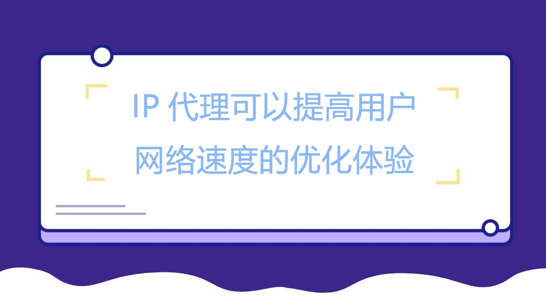 IP代理可以提高用户网络速度的优化体验