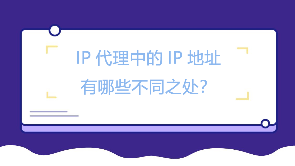 IP代理中的IP地址有哪些不同之处？