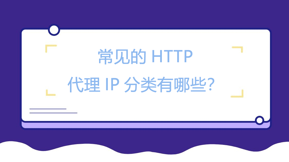 常见的HTTP代理IP分类有哪些？