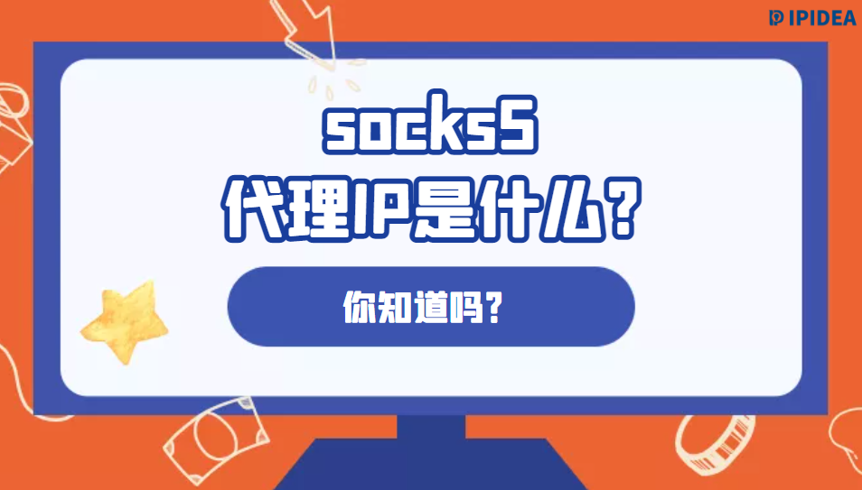 socks5代理IP是什么