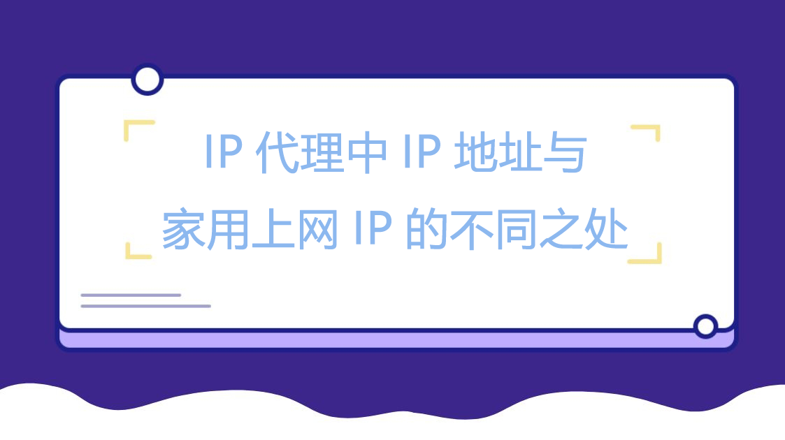 IP代理中IP地址与家用上网IP的不同之处