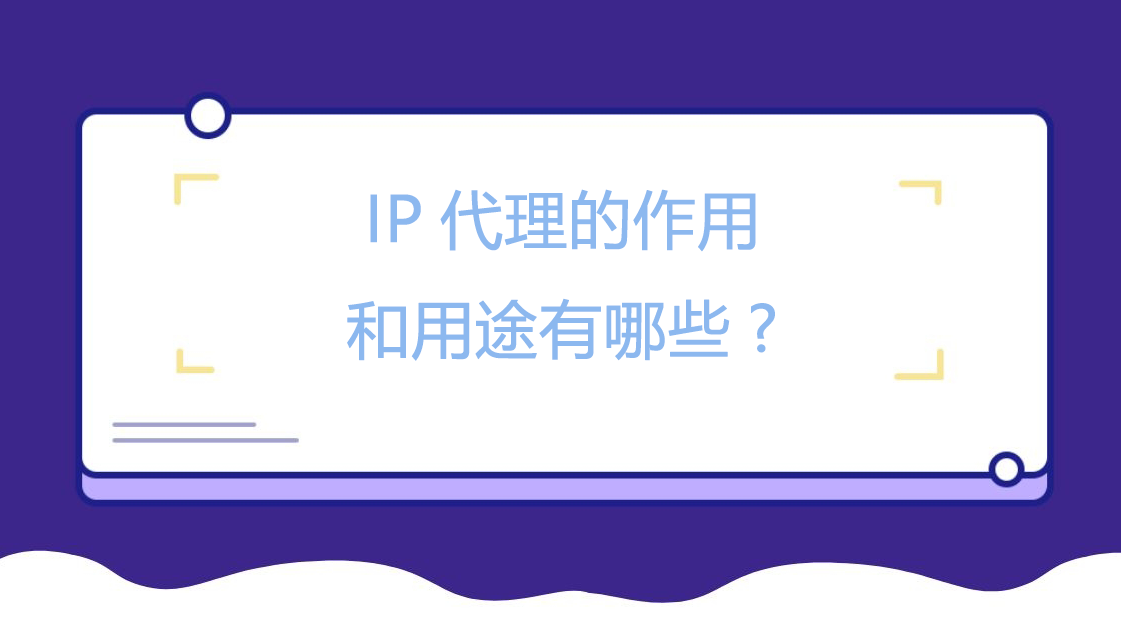 IP代理的作用和用途有哪些?