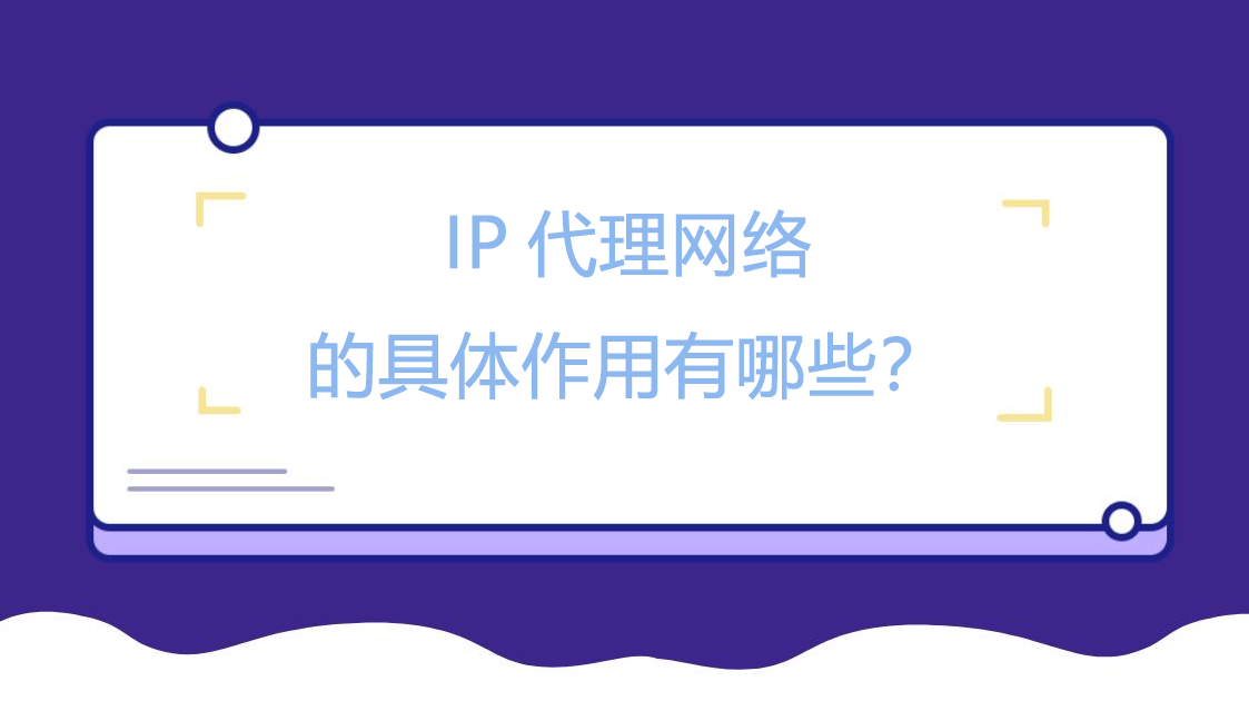 IP代理网络的具体作用有哪些？