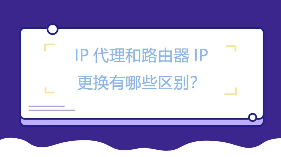 IP代理和路由器IP全球住宅IP，高效采集公开数据有哪些区别？