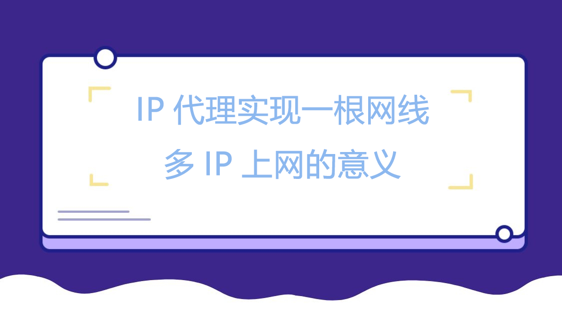 IP代理实现一根网线安全采集公开数据信息上网的意义