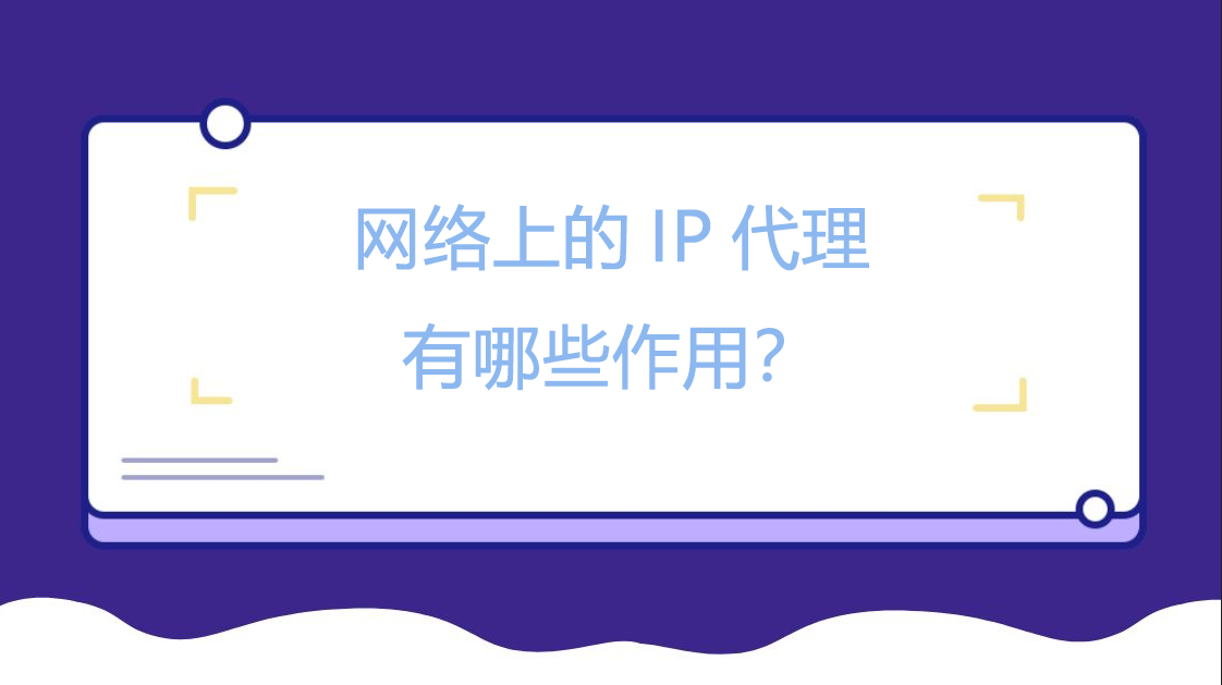 网络上的IP代理有哪些作用？