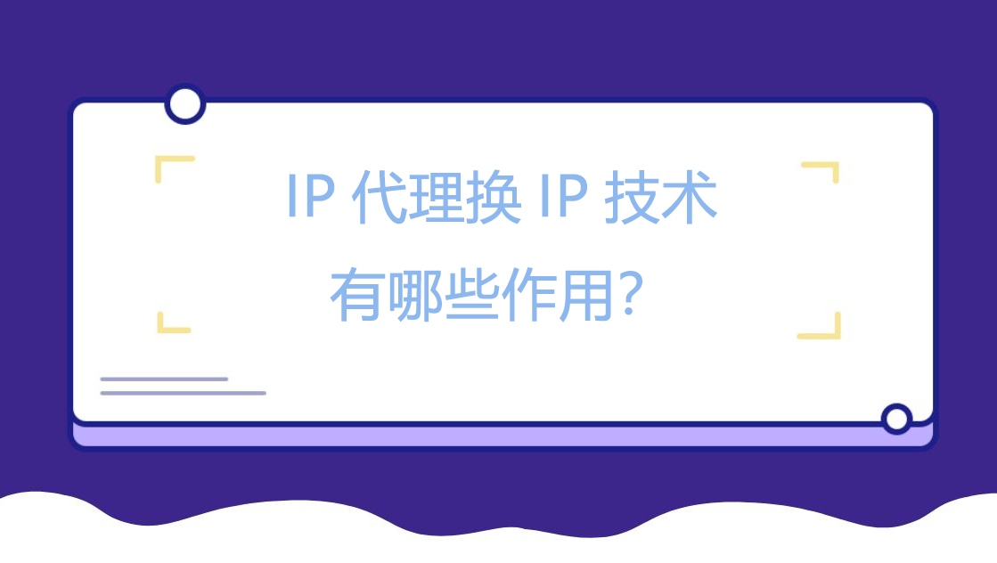 IP代理全球住宅IP，高效采集公开数据技术有哪些作用？