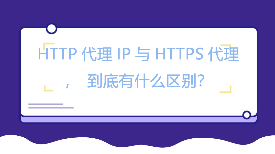HTTP代理IP与HTTPS代理，到底有什么区别？