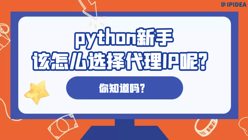 python新手该怎么选择代理IP