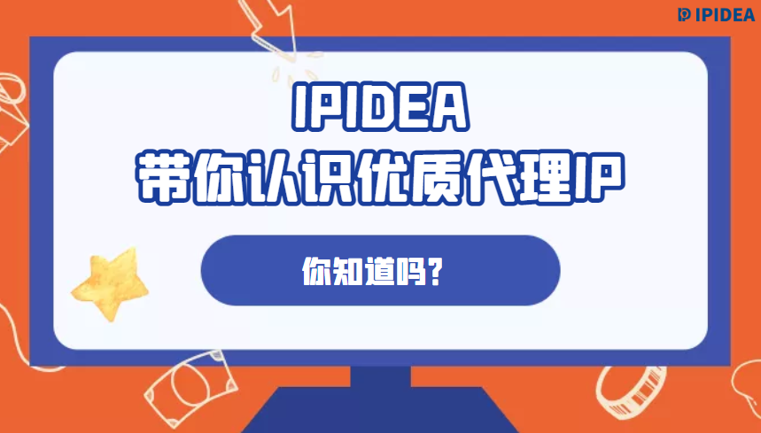 IPIDEA带你认识优质代理IP