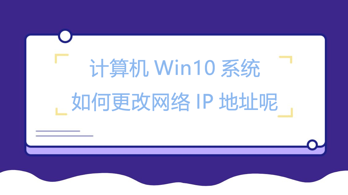 计算机Win10系统如何更改网络IP地址呢