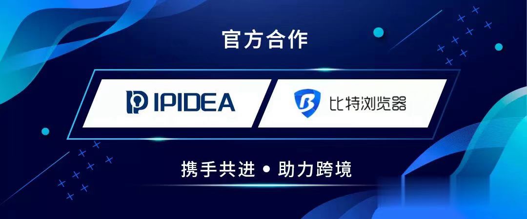 战略合作|IPIDEA&比特浏览器正式建立联盟合作关系
