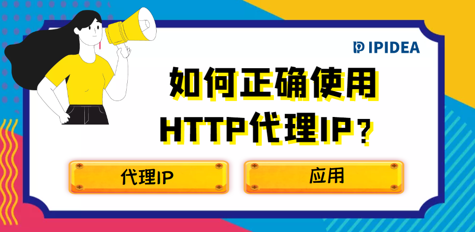 如何正确使用HTTP代理IP