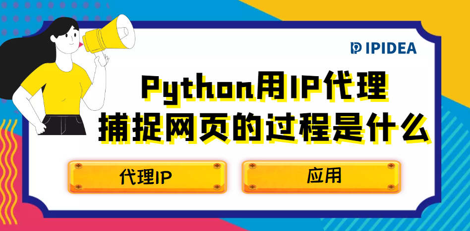 Python用IP代理捕捉网页的过程是什么