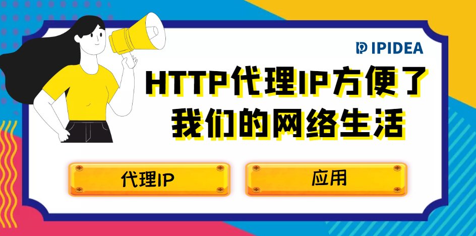 HTTP代理IP方便了我们的网络生活