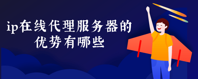 ip在线代理服务器的优势有哪些.png